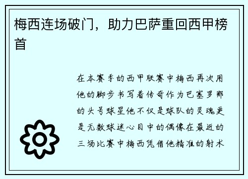 梅西连场破门，助力巴萨重回西甲榜首
