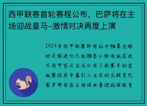 西甲联赛首轮赛程公布，巴萨将在主场迎战皇马-激情对决再度上演