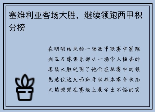 塞维利亚客场大胜，继续领跑西甲积分榜