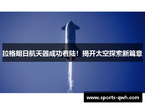 拉格朗日航天器成功着陆！揭开太空探索新篇章