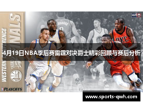 4月19日NBA季后赛雷霆对决爵士精彩回顾与赛后分析
