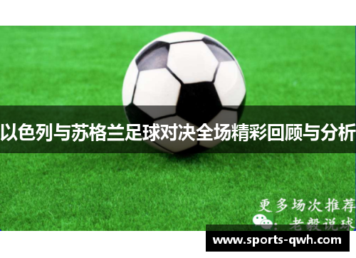 以色列与苏格兰足球对决全场精彩回顾与分析