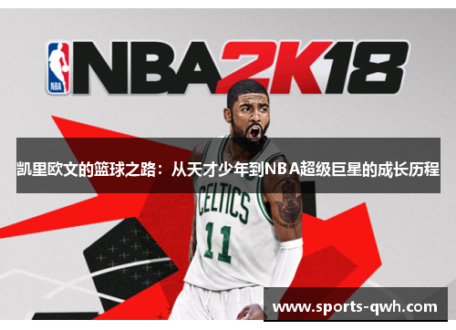凯里欧文的篮球之路：从天才少年到NBA超级巨星的成长历程